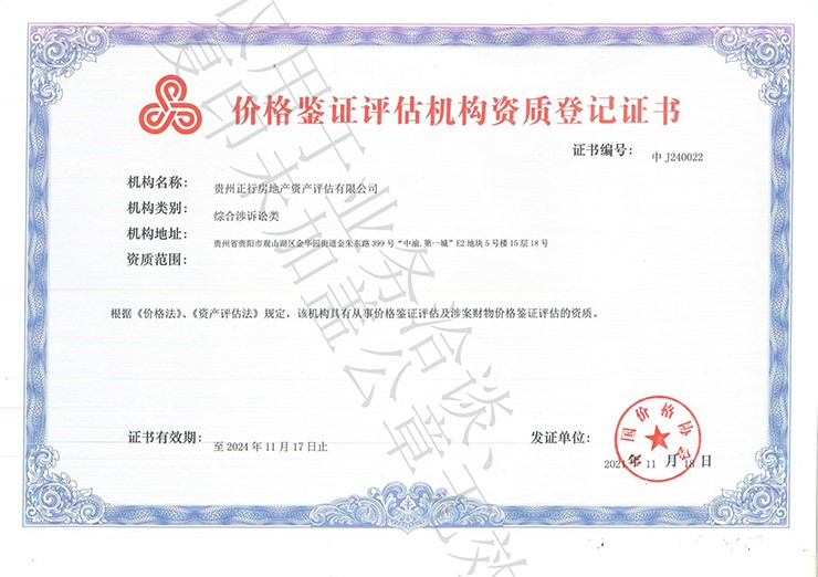 價(jià)格鑒證評(píng)估機(jī)構(gòu)資質(zhì)證書(shū)