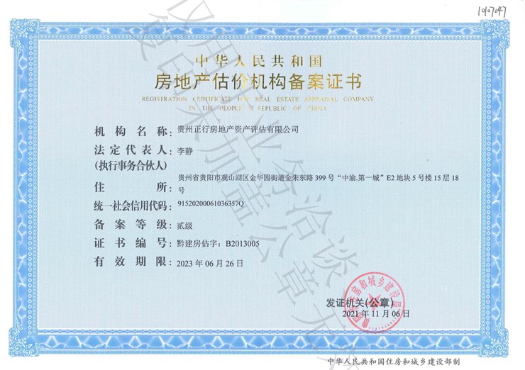 房地產(chǎn)評(píng)估機(jī)構(gòu)資質(zhì)證書(shū)