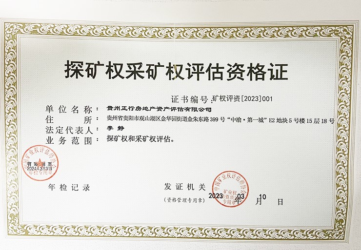 探礦權(quán)采礦權(quán)評(píng)估資格證書(shū)