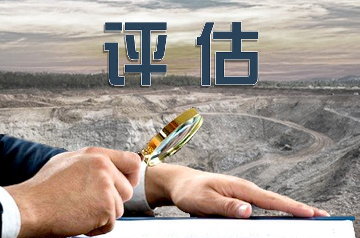 礦業(yè)權(quán)評(píng)估